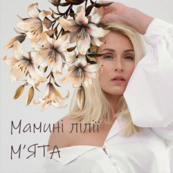Обложка песни Мамині лілії, Мята