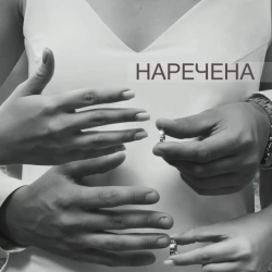 Обложка Наречена