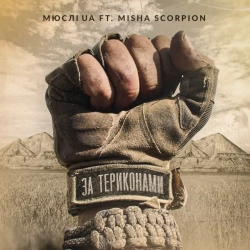 Обложка песни ЗА ТЕРИКОНАМИ, Мюслі UA & MISHA SCORPION