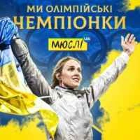 Cover art for Ми олімпійські чемпіонки (MEGA MIX), МЮСЛІ UA & Ольга Харлан
