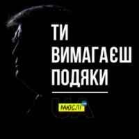 Обложка песни Ти вимагаєш подяки (MEGA MIX), МЮСЛІ UA