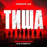 Обложка песни Тиша Кривий Ріг 04.04, МЮСЛІ UA