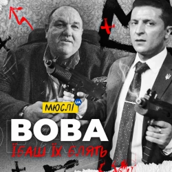 Обложка песни «Вова, їбаш їх блять» — музыка исполнителя МЮСЛІ UA