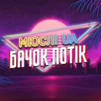 Обложка песни Ярик, бачок потік (MEGA MIX), МЮСЛІ UA