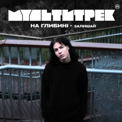 Обложка песни Залишай, на глибині & МУЛЬТИТРЕК