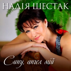 Cover art for Сину, ангел мій, Надія Шестак