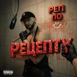 Обложка песни «Реп по рецепту» — музыка исполнителя NAPEREXRESTI
