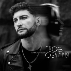 Cover art for Твоє обличчя, NAPEREXRESTI
