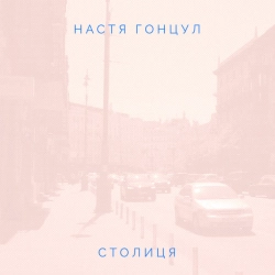 Cover art for столиця, Настя Гонцул