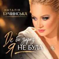 Обкладинка пісні Де би зараз я не була, Наталія Бучинська