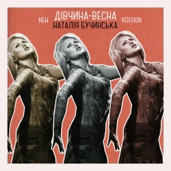 Дівчина-весна - New Version