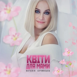 Cover art for КВІТИ ДЛЯ МАМИ, Наталія Бучинська