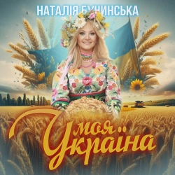 Обложка песни «Моя Україна» — музыка исполнителя Наталія Бучинська