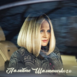 Cover art for Налийте Шампанського, Наталія Бучинська