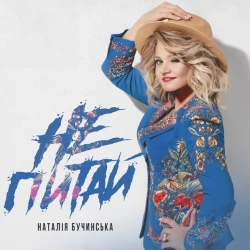 Cover art for Не питай, Наталія Бучинська