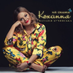 Cover art for Не спить кохання, Наталія Бучинська