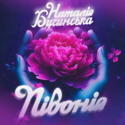 Обкладинка пісні Півонія, Наталія Бучинська