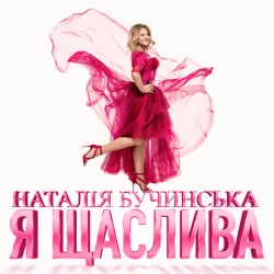 Cover art for Я Щаслива, Наталія Бучинська