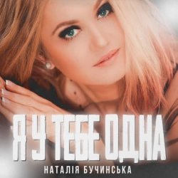 Cover art for Я у тебе одна, Наталія Бучинська