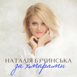 Обложка песни За хмарами, Наталія Бучинська