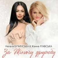 Обложка песни За Жіночу дружбу, Наталія Бучинська