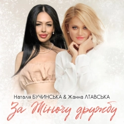 Обложка песни «За Жіночу дружбу!» — музыка исполнителя Наталія Бучинська & Жанна Лтавська