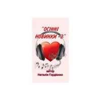 Cover art for За ту дату, Наталія Гордієнко