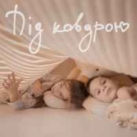 Обкладинка пісні Під ковдрою, Наталія Могилевська