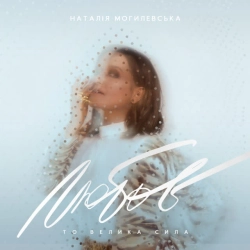 Cover art for В Києві осінь (Ballad Edition), Наталія Могилевська