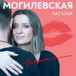 Обкладинка пісні Я покохала, Наталія Могилевська