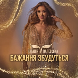 Cover art for Бажання збудуться, Наталія Валевська