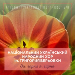 Обложка песни «Вербовая дощечка» — музыка исполнителя Національний український народний хор ім Григория Верьовки