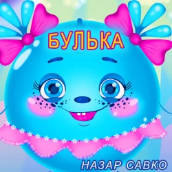 Cover art for Булька, Назар Савко