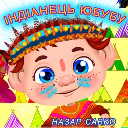 Обложка песни Індіанець Юбубу, Назар Савко