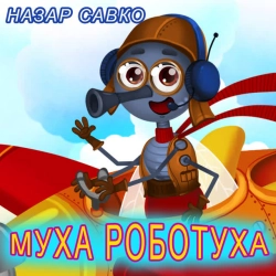 Обкладинка пісні Муха Роботуха, Назар Савко