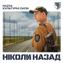 Обложка песни Ніколи назад, NAZVA & Культурні сили