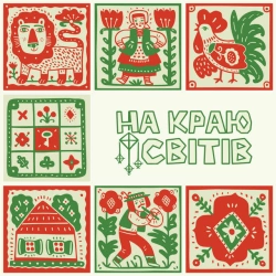 Cover art for НА КРАЮ СВІТІВ, NAZVA