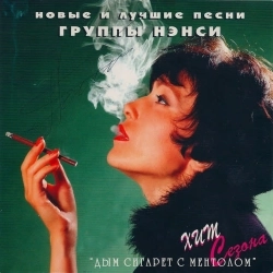 Обложка песни Чистый лист, Нэнси