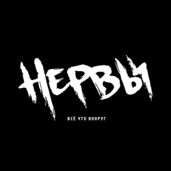Обложка песни Батареи, Нервы