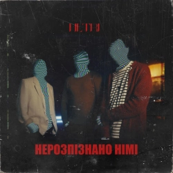 Обложка песни Нерозпізнано німі, Netri