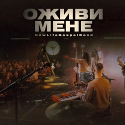 Cover art for Оживи мене, NewLifeGospelBand