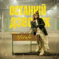 Cover art for Останній дзвоник, NICOLE