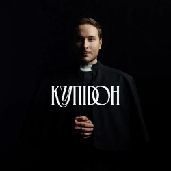 Cover art for Купідон, Нікіта Кісельов