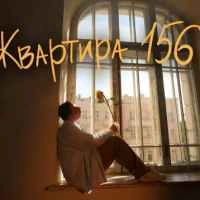 Обложка песни «Квартира 156» — музыка исполнителя Нікіта Кісельов
