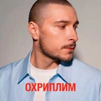 Обкладинка пісні Охриплим, Нікіта Кісельов