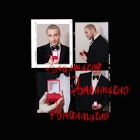 Cover art for Романтично, Нікіта Кісельов