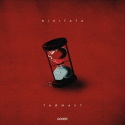 Cover art for ТАЙМАУТ, Nikitata