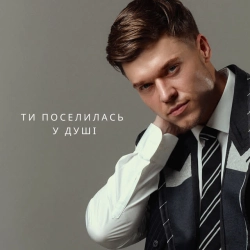Обкладинка пісні Ти поселилась у душі, NIKITIN