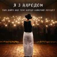 Обкладинка пісні Я з народом, Nikitin