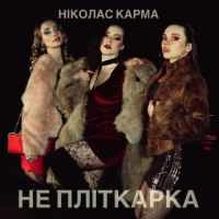 Cover art for Не пліткарка, Ніколас Карма